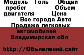  › Модель ­ Голь5 › Общий пробег ­ 100 000 › Объем двигателя ­ 14 › Цена ­ 380 000 - Все города Авто » Продажа легковых автомобилей   . Владимирская обл.